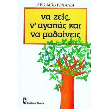 Να ζεις ν' αγαπάς και να μαθαίνεις - Λέο Μπουσκάλια (978-960-275-181-7)