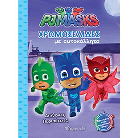 PJ  Masks- Χρωμοσελίδες - Απίθανες Περιπέτειες