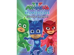 PJ  Masks- Χρωμοσελίδες - Σώσαμε Τη Μέρα!