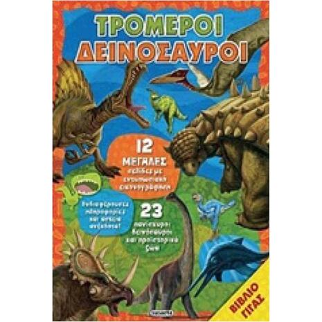 Τρομεροί Δεινόσυαροι- Βιβλίο Γίγας