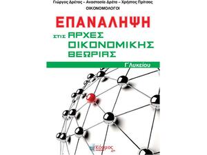 Επανάληψη Στις Αρχές Οικονομικής Θεωρίας Γ Λυκείου