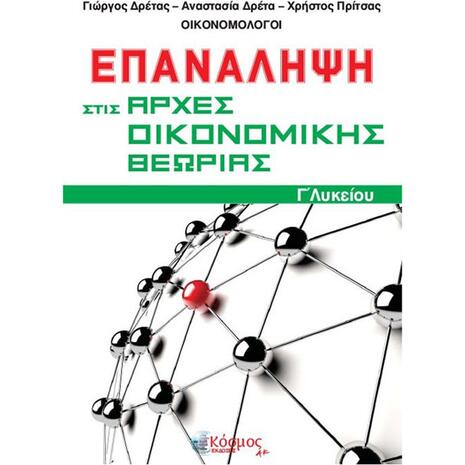 Επανάληψη Στις Αρχές Οικονομικής Θεωρίας Γ Λυκείου