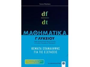 Μαθηματικά Γ Λυκείου - Θέματα Επανάληψης Για Τις Εξετάσεις