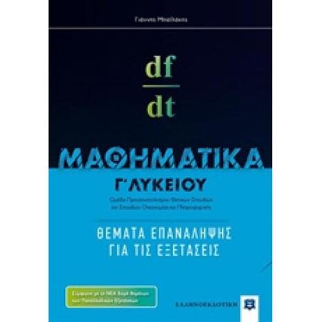 Μαθηματικά Γ Λυκείου - Θέματα Επανάληψης Για Τις Εξετάσεις