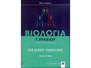 Βιολογία Γ Λυκείου-210 Θέματα Επανάληψης