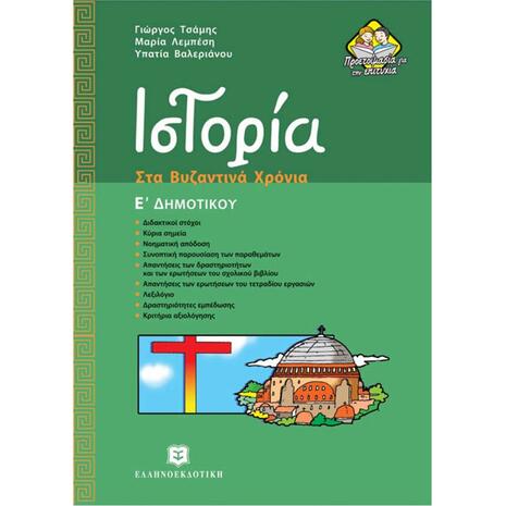 Ιστορία Ε Δημοτικού Στα Βυζαντινά Χρόνια