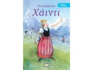 Η ιστοριά της Χάιντι