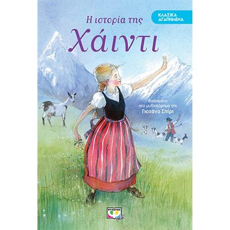 Η ιστοριά της Χάιντι