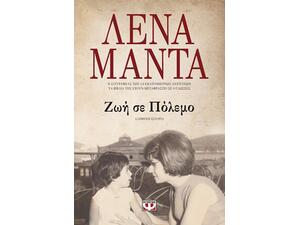 Ζωή Σε Πόλεμο - Λένα Μαντά (978-618-01-2299-2)