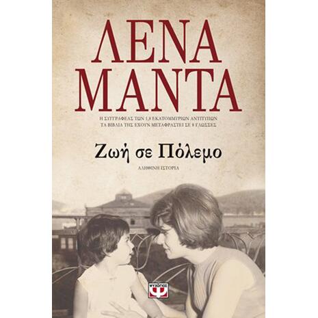Ζωή Σε Πόλεμο - Λένα Μαντά (978-618-01-2299-2)