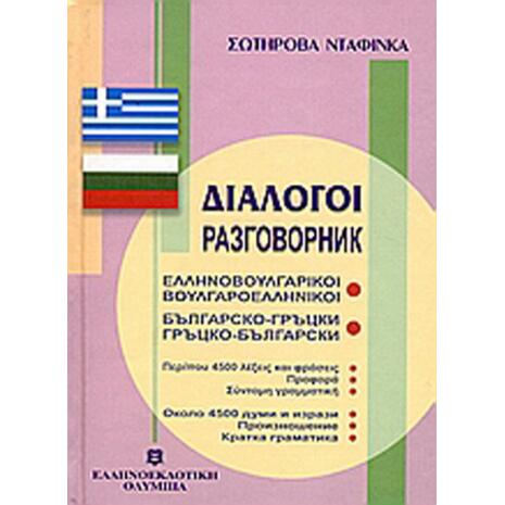 Ελληνοβουλγαρικοί, Βουλγαροελληνικοί Διάλογοι