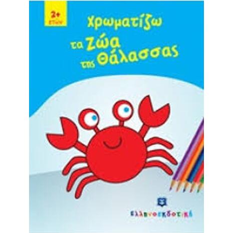 Χρωματίζω Τα Ζώα Της Θάλασσας