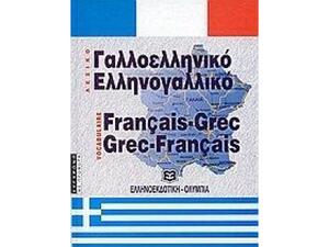 Ελληλογαλλικό, Γαλλοελληνικό Λεξικό