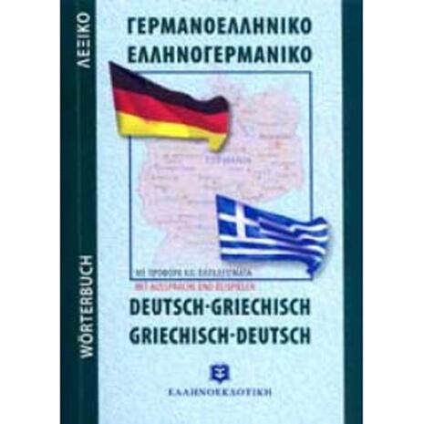 Γερμανοελληνικό, Ελληνογερμανικό Λεξικό Τσέπης