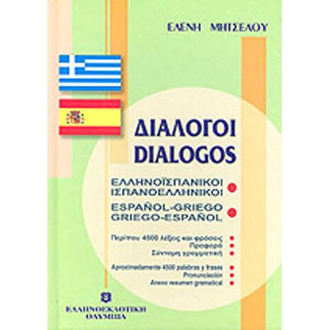 Ελληνοισπανικοί, Ισπανοελληνικοί Διάλογοι