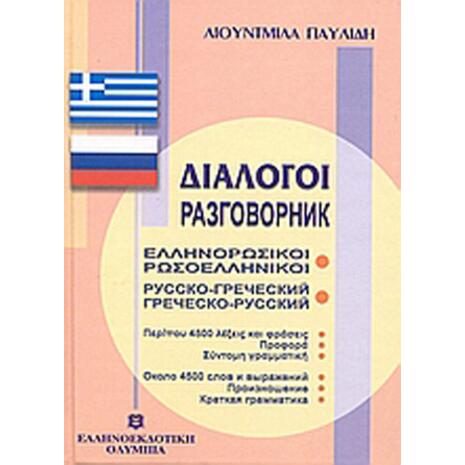 Ελληνορωσικοί, Ρωσοελληνικοί Διάλογοι