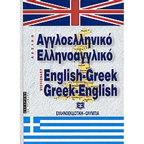 Αγλλοελληνικό, Ελληνοαγγλικό Λεξικό