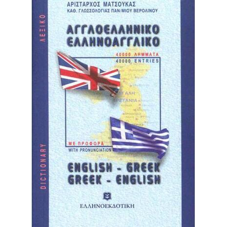Ελληνοαγγλικό, Αγγλοελληνικό Λεξικό