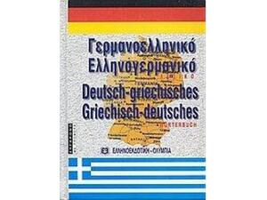 Γερμανοελληνικό, Ελληνογερμανικό Λεξικό