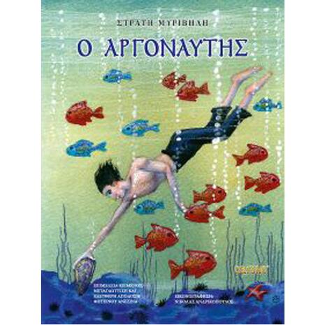 Ο Αργοναύτης - Στρατής Μυριβήλης (978-960-487-284-8)