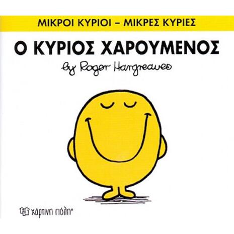 Ο Κύριος Χαρούμενος