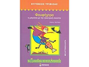 Φουφήχτρα, Η Μάγισσα Με Την Ηλεκτρική Σκούπα