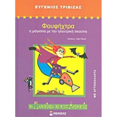 Φουφήχτρα, Η Μάγισσα Με Την Ηλεκτρική Σκούπα