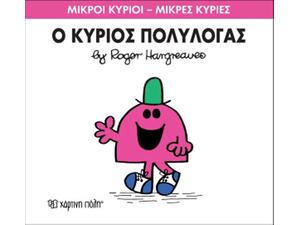 Ο Κύριος Πολυλογάς