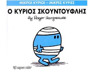 Ο Κύριος Σκουντούφλης