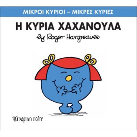 Η Κυρία Χαχανούλα