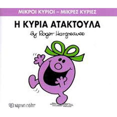 Η Κυρία Ατακτούλα