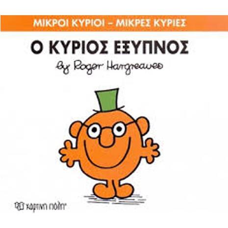 Ο Κύριος Έξυπνος