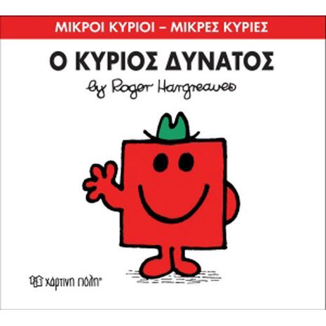 Ο Κύριος Δυνατός