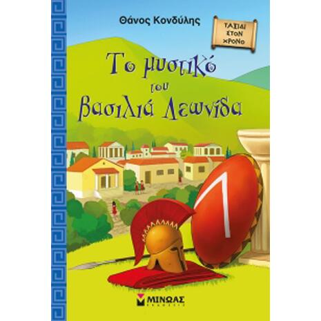 Το Μυστικό Του Βασιλιά Λεωνίδα