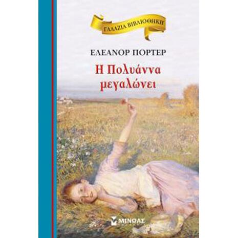 Η Πολυάννα Μεγαλώνει