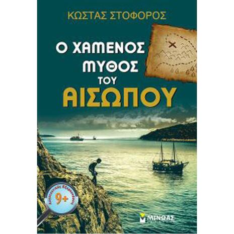 Ο Χαμένος Μύθος Του Αισώπου