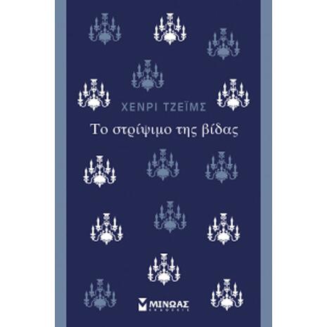 Το Στρίψιμο Της Βίδας