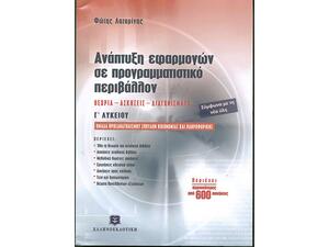 Ανάπτυξη Εφαρμογών Σε Προγραμματιστικό Περιβάλλον Γ΄ Λυκείου