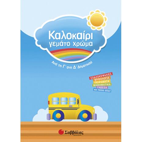 Καλοκαίρι Γεμάτο χρώμα Από Τη Γ' Στη Δ' Δημοτικού