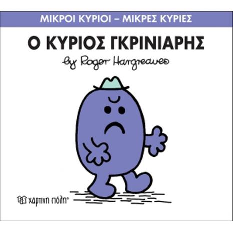 Ο Κύριος Γκρινιάρης