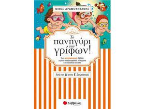 Το Πανηγύρι Των Γρίφων Από Τη Δ' Στην Ε' Δημοτικού