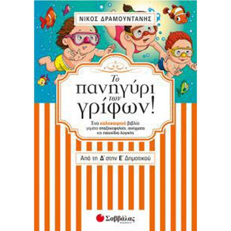 Το Πανηγύρι Των Γρίφων Από Τη Δ' Στην Ε' Δημοτικού