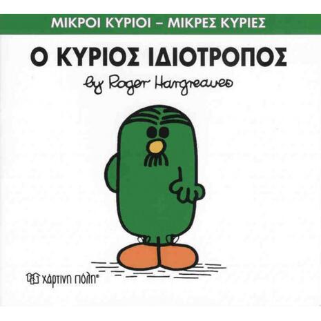 Ο Κύριος Ιδιότροπος