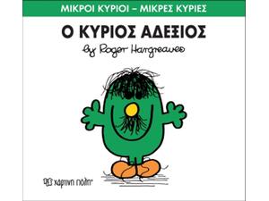 Ο Κύριος Αδέξιος