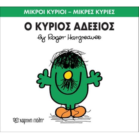 Ο Κύριος Αδέξιος