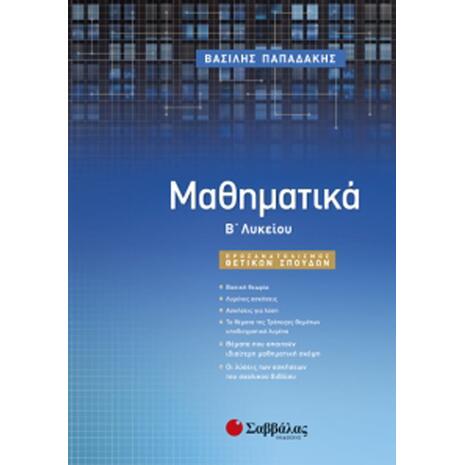 Μαθηματικά Β' Λυκείου, Προσανατολισμός Θετικών Σπουδών