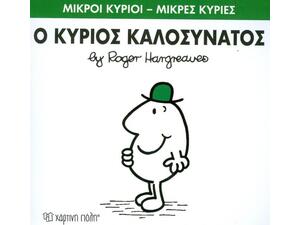 Ο Κύριος Καλοσυνάτος