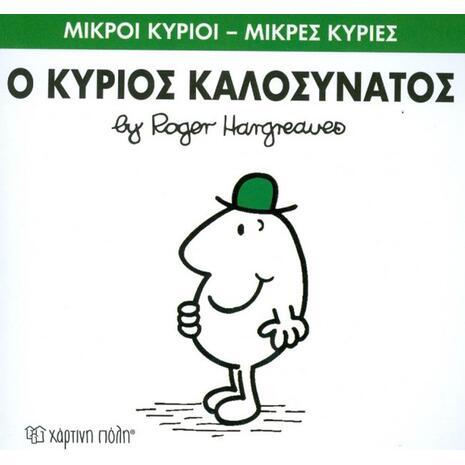 Ο Κύριος Καλοσυνάτος