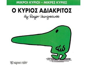 Ο Κύριος Αδιάκριτος