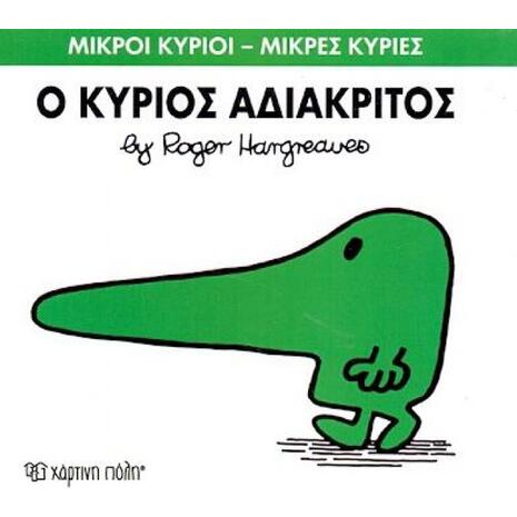 Ο Κύριος Αδιάκριτος